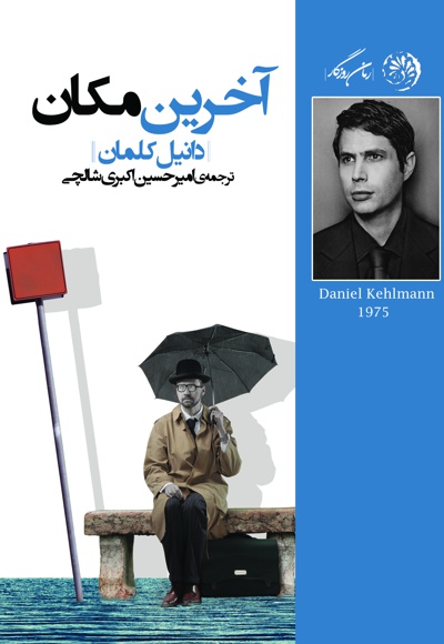 آخرین مکان